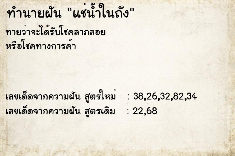 ทำนายฝันแช่น้ำในถัง ทำนายฝันทำนายฝันแช่น้ำในถัง