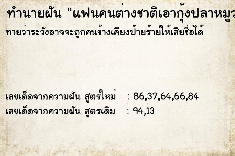ทำนายฝันทำนายฝันแฟนคนต่างชาติเอากุ้งปลาหมูวางให้เรา