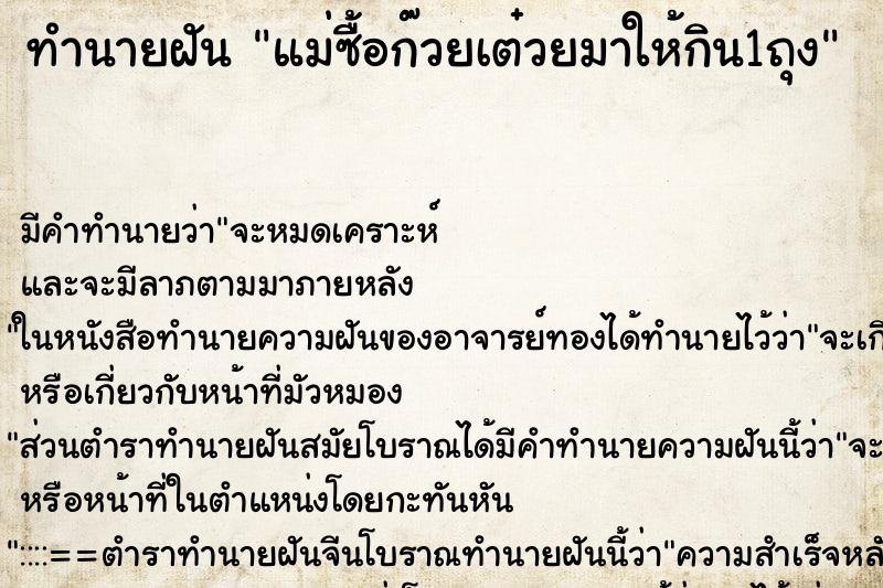 ทำนายฝันทำนายฝันแม่ซื้อก๊วยเต๋วยมาให้กิน1ถุง