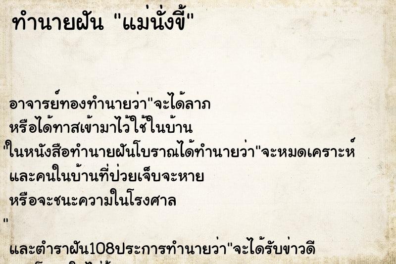 ทำนายฝัน แม่นั่งขี้ ตำราโบราณ แม่นที่สุดในโลก