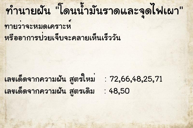 ทำนายฝันทำนายฝันโดนน้ำมันราดและจุดไฟเผา
