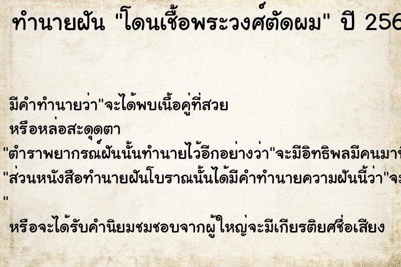 ทำนายฝัน โดนเชื้อพระวงศ์ตัดผม