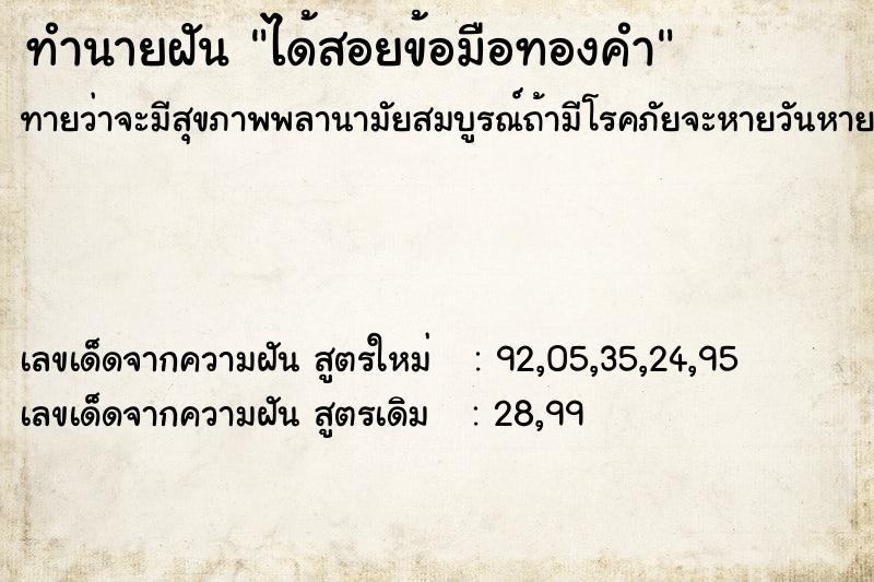 ทำนายฝันทำนายฝันได้สอยข้อมือทองคำ