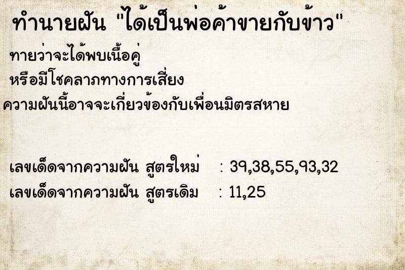 ทำนายฝันทำนายฝันได้เป็นพ่อค้าขายกับข้าว