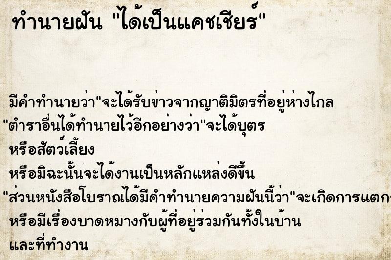 ทำนายฝันทำนายฝันได้เป็นแคชเชียร์