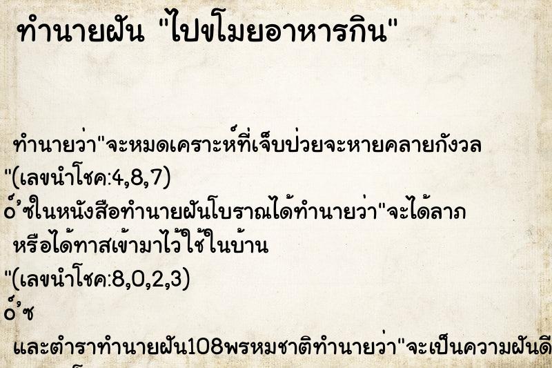 ทำนายฝัน ไปขโมยอาหารกิน