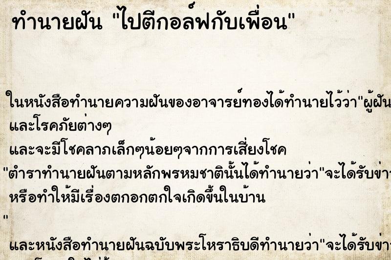 ทำนายฝัน ไปตีกอล์ฟกับเพื่อน ทำนายฝัน ไปตีกอล์ฟกับเพื่อน