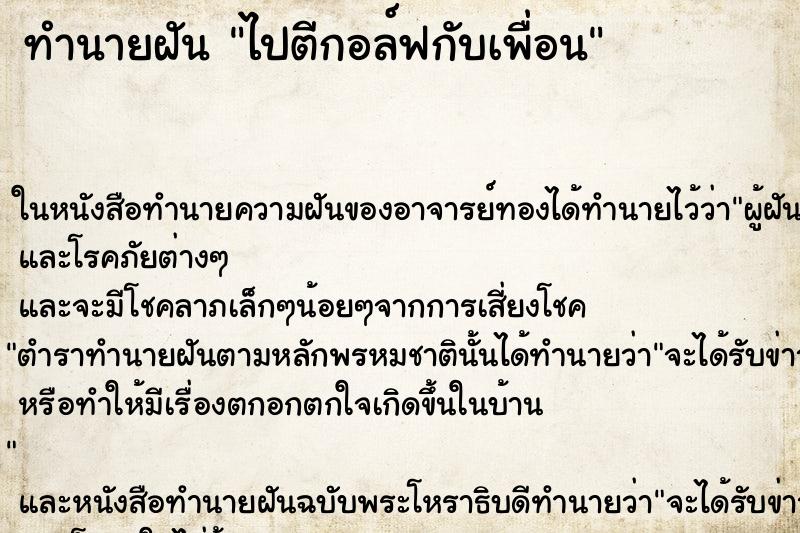 ทำนายฝัน ไปตีกอล์ฟกับเพื่อน ตำราโบราณ แม่นที่สุดในโลก