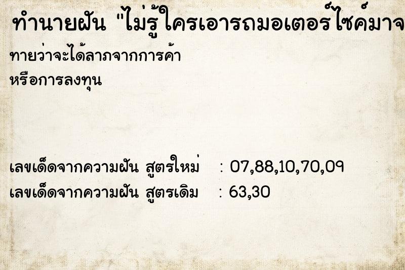 ทำนายฝันทำนายฝันไม่รู้ใครเอารถมอเตอร์ไซค์มาจอด2คันที่บ้าน