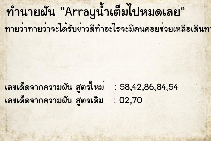 ทำนายฝันArrayน้ำเต็มไปหมดเลย ทำนายฝันทำนายฝันArrayน้ำเต็มไปหมดเลย