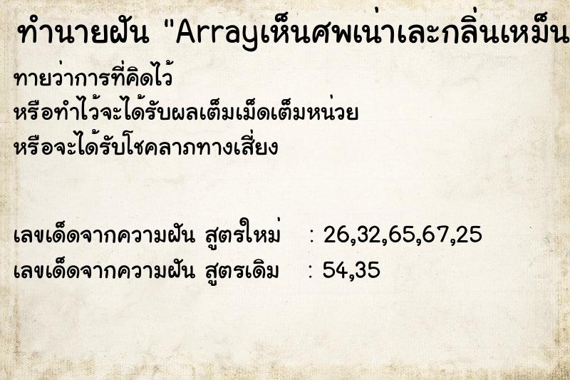 ทำนายฝันArrayเห็นศพเน่าเละกลิ่นเหม็น ทำนายฝันทำนายฝันArrayเห็นศพเน่าเละกลิ่นเหม็น