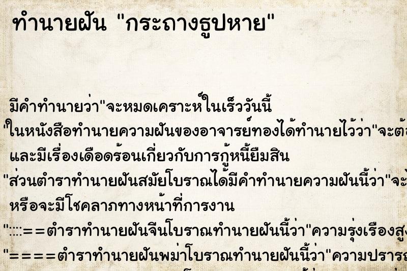 ทำนายฝัน กระถางธูปหาย ทำนายฝัน กระถางธูปหาย