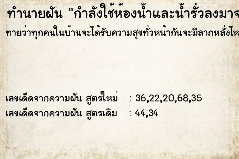 ทำนายฝันทำนายฝันกำลังใช้ห้องน้ำและน้ำรั่วลงมาจากเพดาน