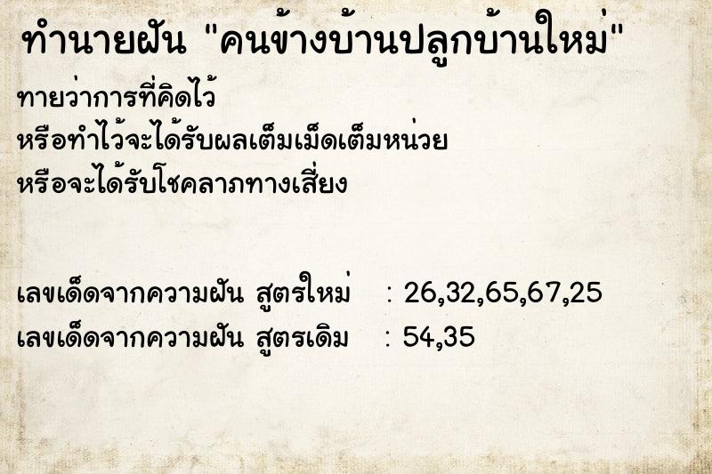 ทำนายฝันทำนายฝันคนข้างบ้านปลูกบ้านใหม่
