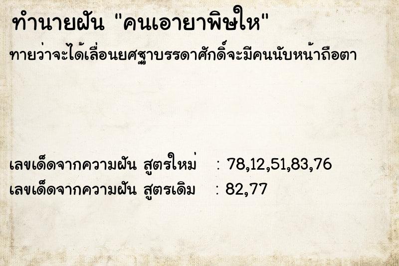 ทำนายฝันทำนายฝันคนเอายาพิษให