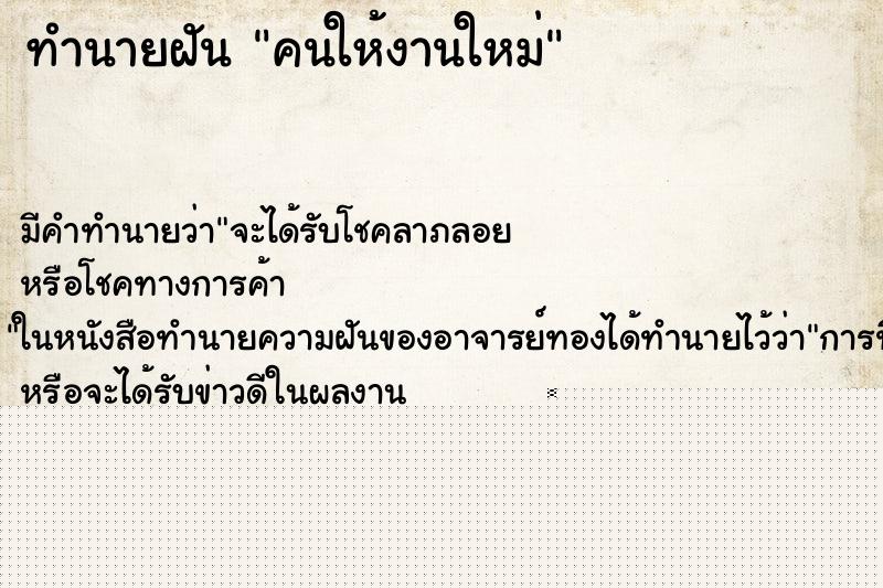 ทำนายฝันทำนายฝันคนให้งานใหม่