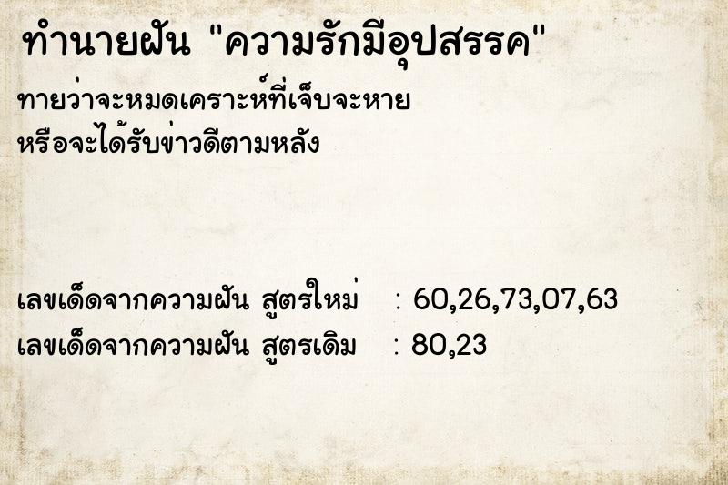 ทำนายฝันทำนายฝันความรักมีอุปสรรค