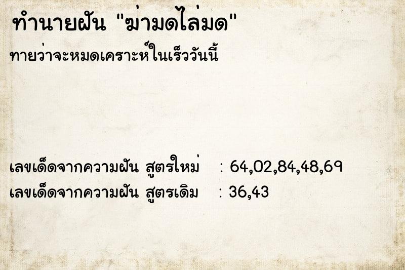 ทำนายฝัน ฆ่ามดไล่มด ทำนายฝัน ฆ่ามดไล่มด