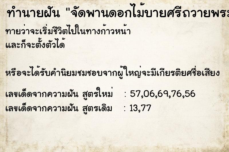 ทำนายฝันทำนายฝันจัดพานดอกไม้บายศรีถวายพระ