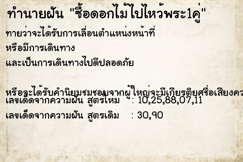 ทำนายฝันซื้อดอกไม้ไปไหว้พระ1คู่ ทำนายฝันทำนายฝันซื้อดอกไม้ไปไหว้พระ1คู่