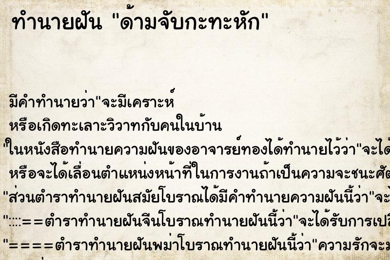 ทำนายฝัน ด้ามจับกะทะหัก