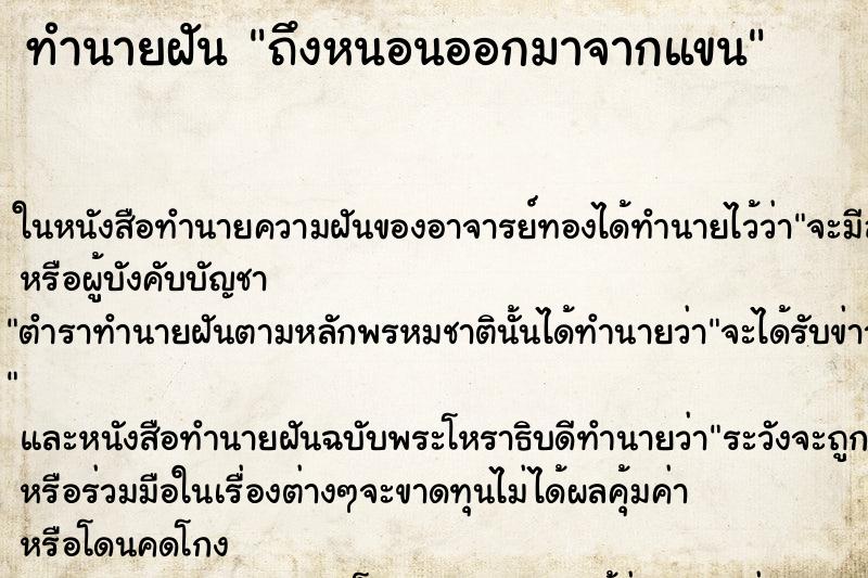 ทำนายฝันทำนายฝันถึงหนอนออกมาจากแขน