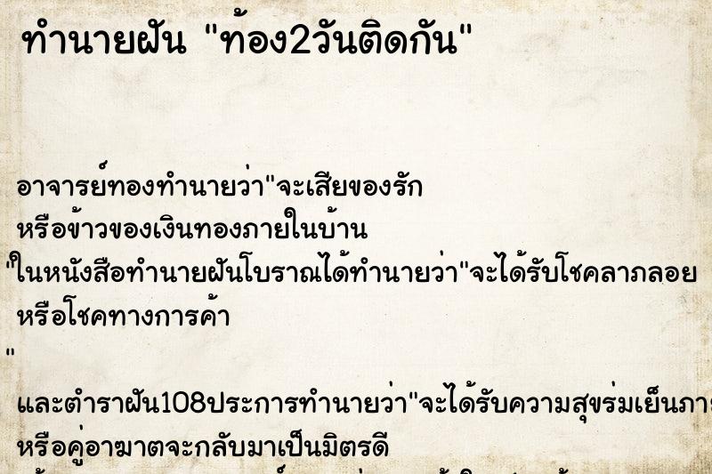 ทำนายฝัน ท้อง2วันติดกัน ตำราโบราณ แม่นที่สุดในโลก