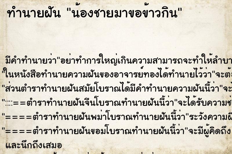 ทำนายฝัน น้องชายมาขอข้าวกิน ทำนายฝัน น้องชายมาขอข้าวกิน