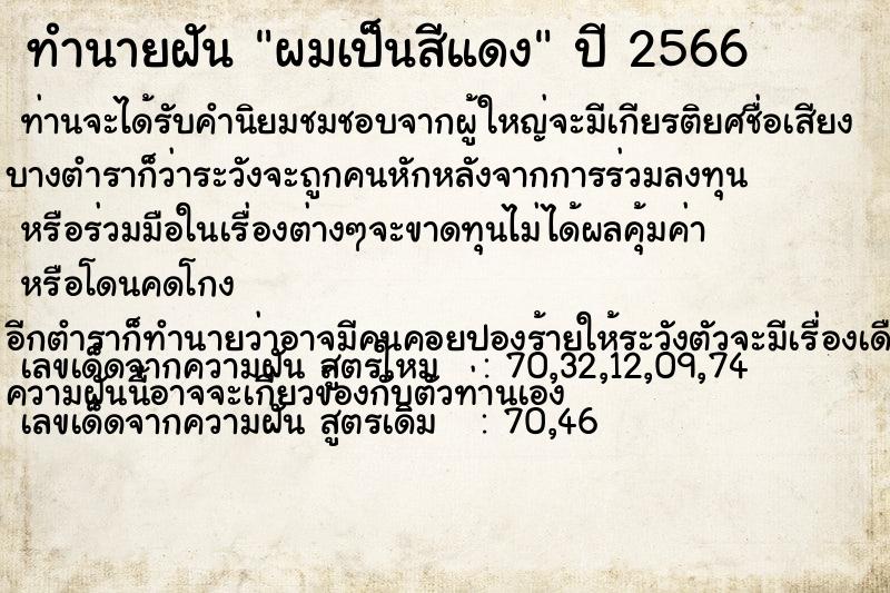 ทำนายฝันทำนายฝันผมเป็นสีแดง