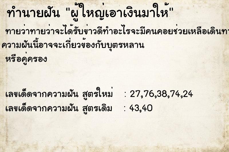 ทำนายฝันทำนายฝันผู้ใหญ่เอาเงินมาให้