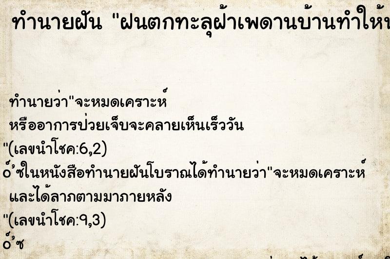 ทำนายฝัน ฝนตกทะลุฝ้าเพดานบ้านทำให้น้ำนองบนพื้น ทำนายฝัน ฝนตกทะลุฝ้าเพดานบ้านทำให้น้ำนองบนพื้น