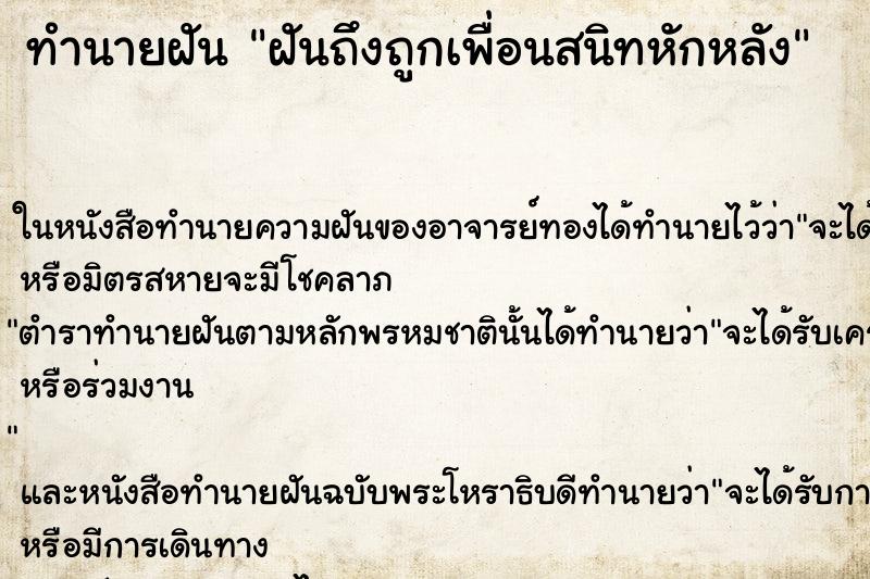 ทำนายฝัน ฝันถึงถูกเพื่อนสนิทหักหลัง