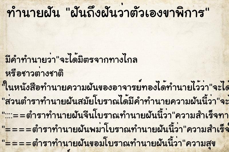 ทำนายฝันฝันถึงฝันว่าตัวเองขาพิการ ทำนายฝันทำนายฝันฝันถึงฝันว่าตัวเองขาพิการ