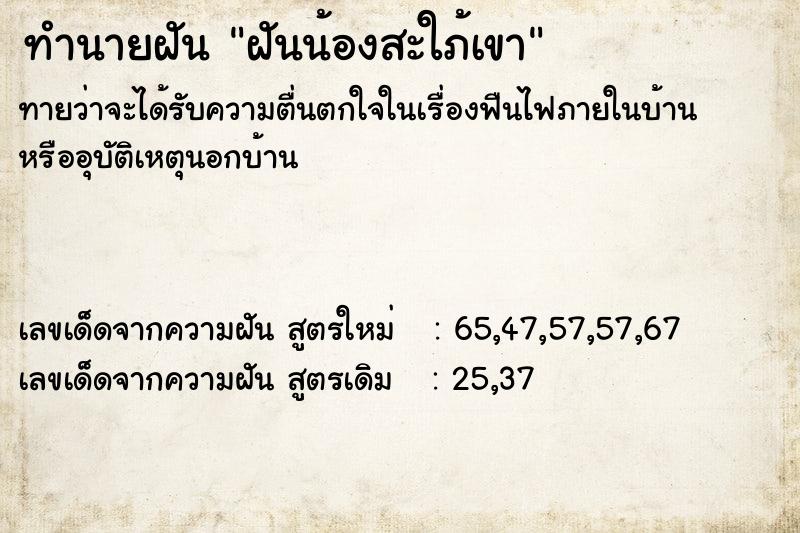 ทำนายฝันฝันน้องสะใภ้เขา ทำนายฝันทำนายฝันฝันน้องสะใภ้เขา