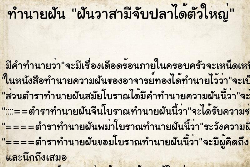 ทำนายฝัน ฝันวาสามีจับปลาได้ตัวใหญ่ ทำนายฝัน ฝันวาสามีจับปลาได้ตัวใหญ่