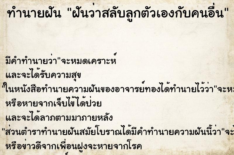 ทำนายฝัน ฝันว่าสลับลูกตัวเองกับคนอื่น ทำนายฝัน ฝันว่าสลับลูกตัวเองกับคนอื่น