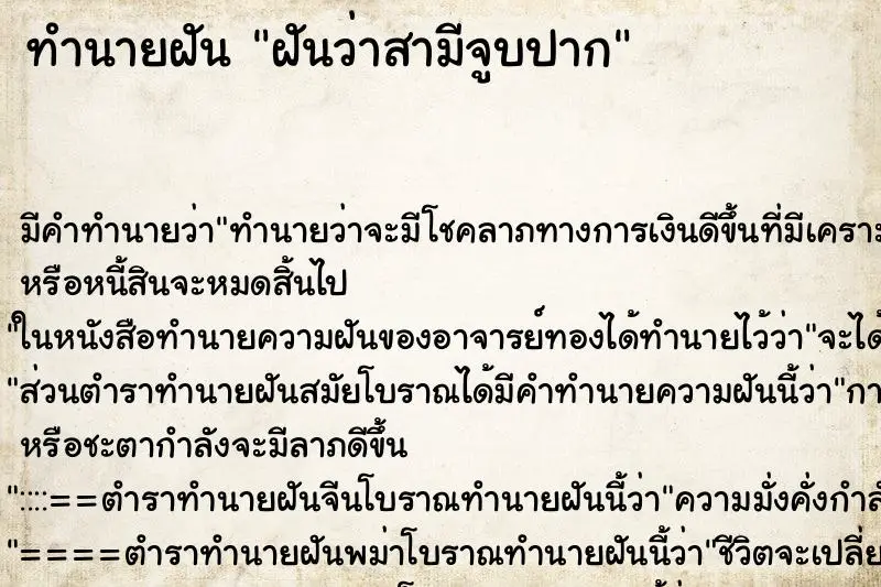 ทำนายฝัน ฝันว่าสามีจูบปาก ตำราโบราณ แม่นที่สุดในโลก