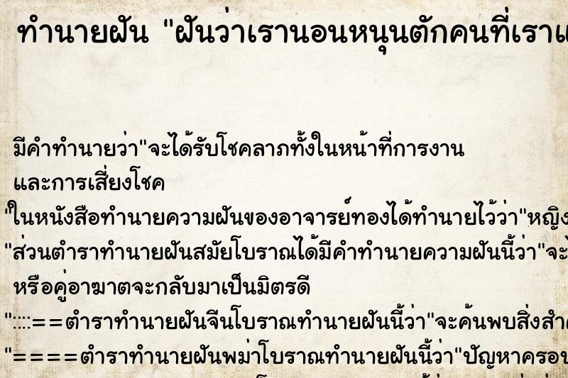 ทำนายฝัน ฝันว่าเรานอนหนุนตักคนที่เราแอบชอบ ตำราโบราณ แม่นที่สุดในโลก