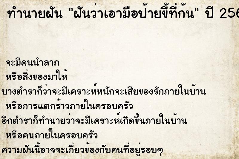 ทำนายฝัน ฝันว่าเอามือป้ายขี้ที่ก้น ทำนายฝัน ฝันว่าเอามือป้ายขี้ที่ก้น