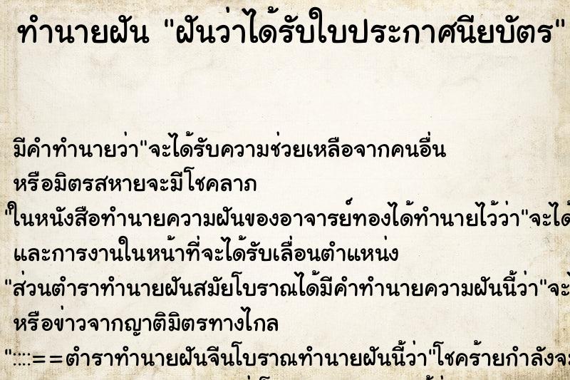 ทำนายฝัน ฝันว่าได้รับใบประกาศนียบัตร ทำนายฝัน ฝันว่าได้รับใบประกาศนียบัตร