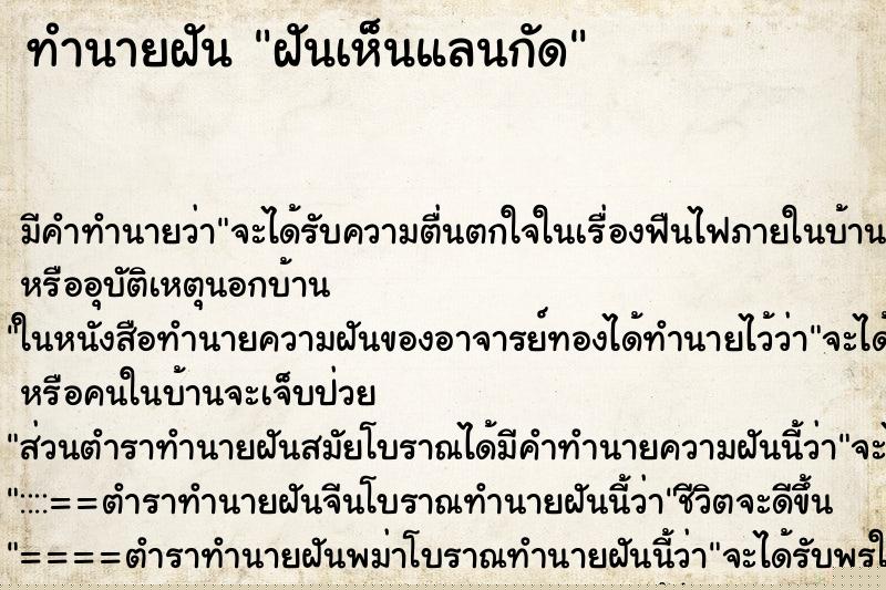 ทำนายฝัน ฝันเห็นแลนกัด ทำนายฝัน ฝันเห็นแลนกัด