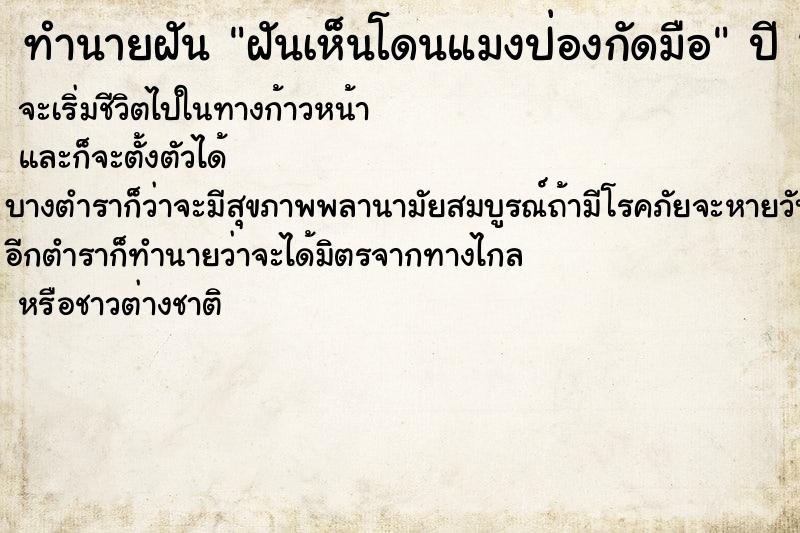 ทำนายฝันทำนายฝันฝันเห็นโดนแมงป่องกัดมือ