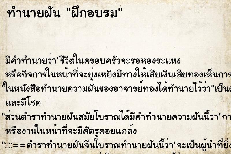 ทำนายฝันฝึกอบรม ทำนายฝันทำนายฝันฝึกอบรม