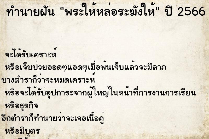 ทำนายฝันพระให้หล่อระฆังให้ ทำนายฝันทำนายฝันพระให้หล่อระฆังให้