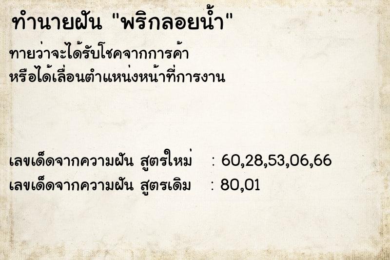 ทำนายฝันทำนายฝันพริกลอยน้ำ