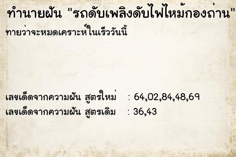 ทำนายฝัน รถดับเพลิงดับไฟไหม้กองถ่าน ทำนายฝัน รถดับเพลิงดับไฟไหม้กองถ่าน