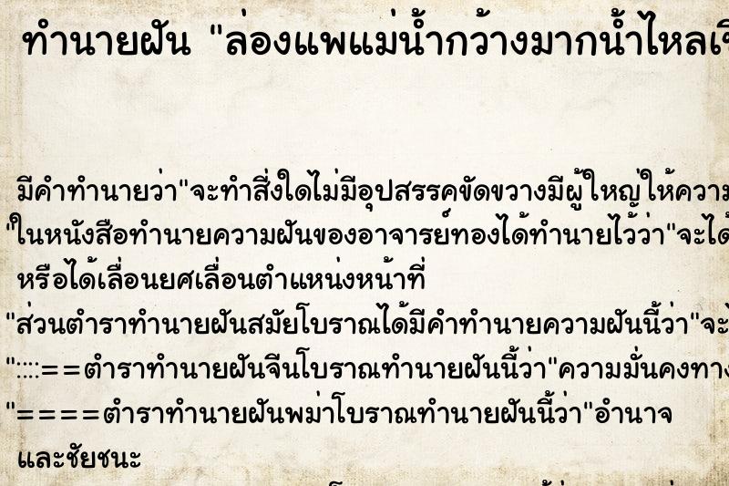 ทำนายฝันทำนายฝันล่องแพแม่น้ำกว้างมากน้ำไหลเชี่ยว