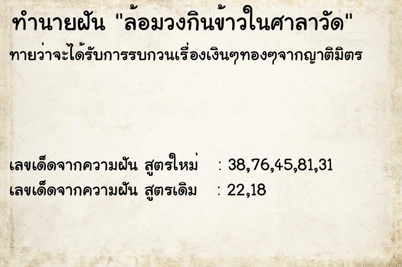 ทำนายฝันล้อมวงกินข้าวในศาลาวัด ทำนายฝันทำนายฝันล้อมวงกินข้าวในศาลาวัด
