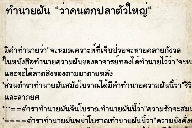 ทำนายฝัน ว่าคนตกปลาตัวใหญ่ ทำนายฝัน ว่าคนตกปลาตัวใหญ่