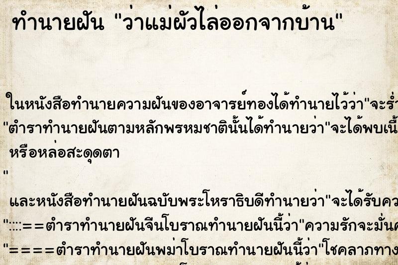 ทำนายฝัน ว่าแม่ผัวไล่ออกจากบ้าน ทำนายฝัน ว่าแม่ผัวไล่ออกจากบ้าน